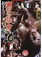 人妻ナンパ Best Collection10人 新本気汁！！ 潮吹きの熟女たち 10