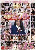 搾り出し激淫汁270分 味くらべの熟女45人