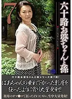 六十路お婆ちゃんと孫7