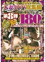 人妻ナンパ総集編 第8弾 本気汁伝説180分