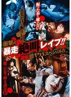衝撃の暴走絶叫レ●プ！！ 盗撮激ヤバスペシャル 4