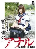 ゆけゆけ！君と僕のアナル行進曲 4時間 （DOD）