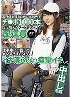 高評価を得るために出前先でチ●ポ1000本以上咥えたフードデリバリー配達員あやちゃん 仕事中に口説いてガン突きまくったらイキ潮3L・痙攣イキして中出し懇願