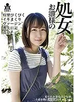 お嬢様の処女 痙攣ぴくぴくイキまくりヴァージン喪失日記 真奈 （DOD）