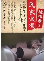 投稿者S 民家盗撮 若い娘のプライベート映像＆リアルオナニー 3 （DOD）
