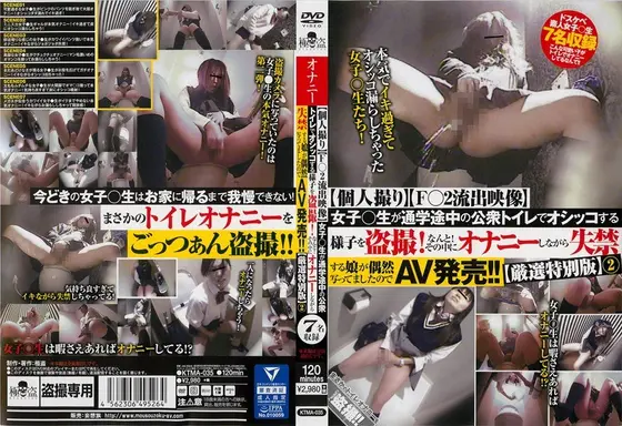 ［個人撮り］［F○2流出映像］女子○生が通学途中の公衆トイレでオシッコする様子を盗撮！なんと！その中にオナニーしながら失禁する娘が偶然写ってましたのでAV発売！！［厳選特別版］ 2 （DOD）