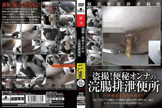 盗撮！便秘オンナの浣腸排泄便所 （DOD）
