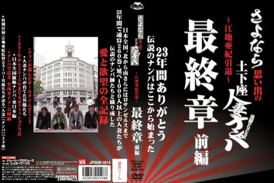 さよなら思い出の追跡Fuck！！土下座人妻ナンパ 23年間ありがとう〜江地亜紀引退〜最終章 前編