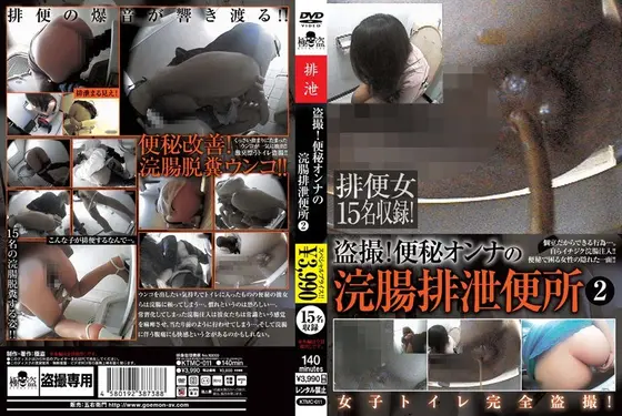 盗撮！便秘オンナの浣腸排泄便所 2 （DOD）
