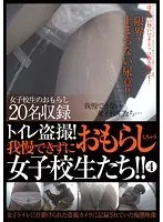 トイレ盗撮！我慢できずにおもらししちゃう女子校生たち！！ 4