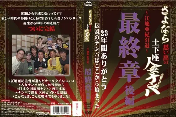 さよなら思い出の追跡Fuck！！土下座人妻ナンパ 23年間ありがとう〜江地亜紀引退〜最終章 後編