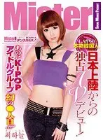 あの！K-POPアイドルグループ幻の●人目！！！ L.A育ちの本物韓国人 日本上陸からの独占AVデビュー！