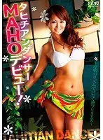 タヒチアンダンサーMAHOデビュー！ 〜原始のリズムで汗だく腰フリSEX〜