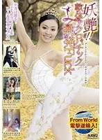 世界は踊る！From Russia＆L.A.激エロ東京ダンス 妖艶！！軟体アクロバチック挑発Fuck