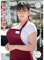 Anna Hanayagi, a plain store clerk who is rumored to have too big breasts in the neighborhood