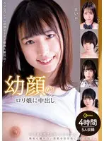 幼顔のロリ娘に中出し 4時間