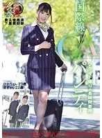 International Flight Attendants' Panties After A Long Flight. Hikari, Suzu. Amateur Used Underwear Club