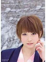 The Sound Of Good Bye - The Final Appearance, Special BOX - Mio Oichi