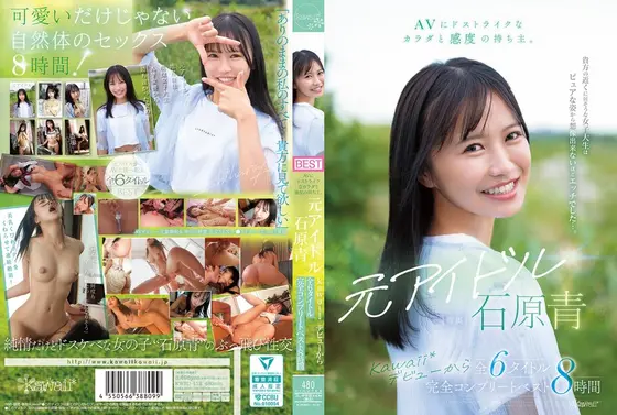 He has a body and sensitivity that is great for AV. Former idol Ao Ishihara kawaii* 6 titles from her debut, complete best 8 hours