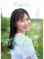 He has a body and sensitivity that is great for AV. Former idol Ao Ishihara kawaii* 6 titles from her debut, complete best 8 hours