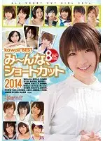 kawaii*BEST み〜んな、ショートカット2014