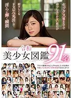The moment when a stone in the rough that has just learned sex shines in its innocent yet lewd form. Kawaii* Reiwa Beautiful Girl Encyclopedia 91 people