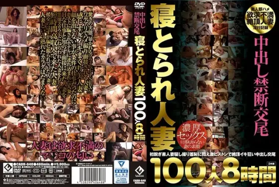 中出し禁断交尾 寝とられ人妻100人8時間（2枚組）
