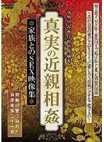 真実の近親相姦 家族とのSEX映像集