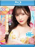 【FANZA限定】MOODYZ創立25周年記念 ドリームウーマンVol.100 新ありな （ブルーレイディスク） キーホルダーセット