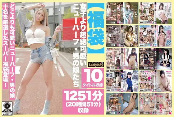 [Lucky Bag] Transsexuals and male daughters who are cuter than girls 1251 minutes (20 hours 51 minutes) included
