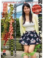 セックスするなら断然、地方の人妻！ VOL.30