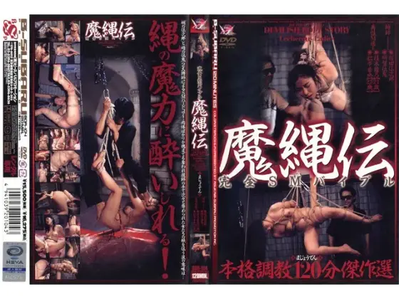 完全SMバイブル 魔縄伝 （DOD）