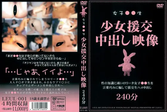 女子●●生 少女援交中出し映像