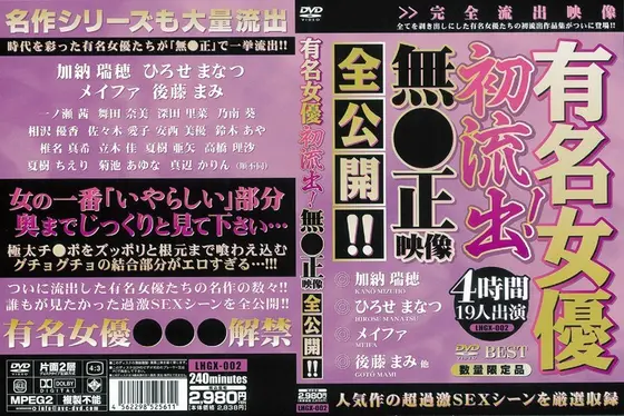 有名女優初流出！無●正映像全公開！！