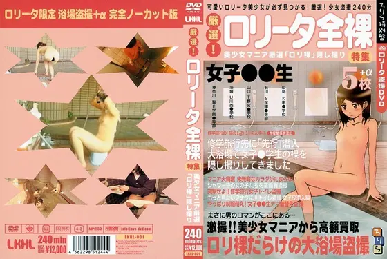 厳選！ロ●ータ全裸特集