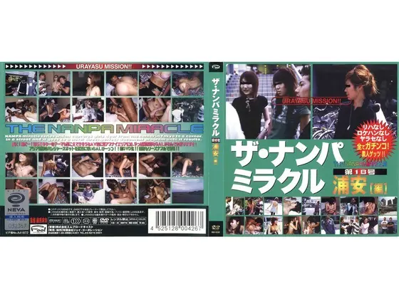ザ・ナンパミラクル 第18号 浦安［編］
