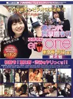 逆ナンパ突撃指令！！ エロワン eroone 第2号 恵比寿・渋谷【編】