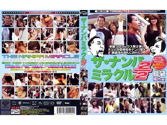 ザ・ナンパミラクル2/2 島袋 柏！！［編］