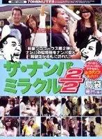 ザ・ナンパミラクル2/2 島袋 柏！！［編］