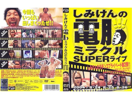しみけんの電脳ミラクルSUPERライブ 2004/8・24 8・25 8・26