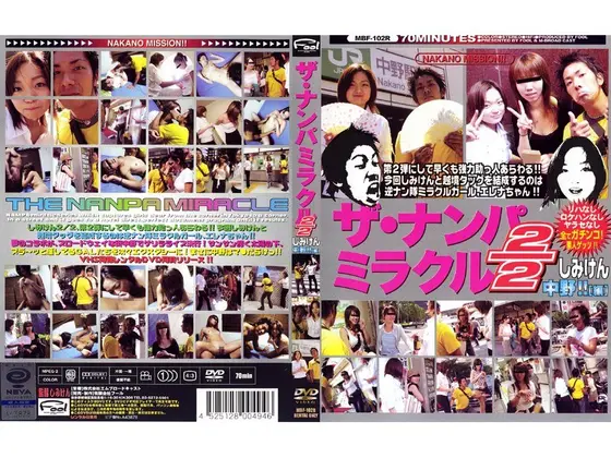 ザ・ナンパミラクル2/2 しみけん 中野！！［編］