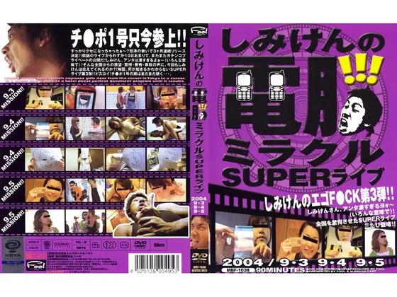 しみけんの電脳ミラクルSUPERライブ 2004/9・3 9・4 9・5