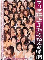 マリア極上美熟女30人4時間