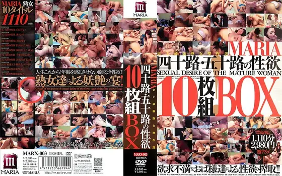 MARIA 四十路・五十路の性欲 10枚組BOX