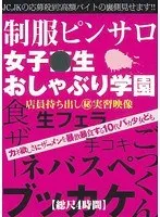 カネ欲しさにザーメンを暴飲暴食する10代バカ少女ども