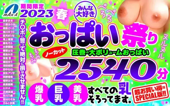 [Spring Gift] Limited Time Spring 2023 Everyone's Favorite Breasts Festival 2540 minutes of uncut big breasts, big breasts, beautiful breasts in full force, all-you-can-eat, massage, lick, slippery special