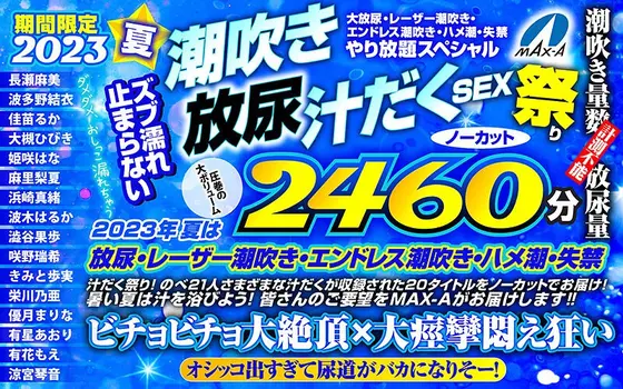 [Mid-year gift] Limited time summer 2023 Unstoppable squirting, urinating, juice-filled SEX festival, uncut 2460 minutes, large urination, laser squirting, endless squirting, squirting, incontinence special