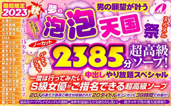 [Autumn Gift] Limited Time Autumn 2023 Dream bubbles that make a man's wishes come true Bubbles Heaven Festival Uncut 2385 minutes Ultra-luxury soap! Slimy and sticky creampie special