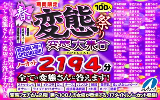[VR Spring Gift] Limited Time Spring Hentai Festival Hentai Gathering SPECIAL Uncut 2194 minutes We will answer all the perverts!