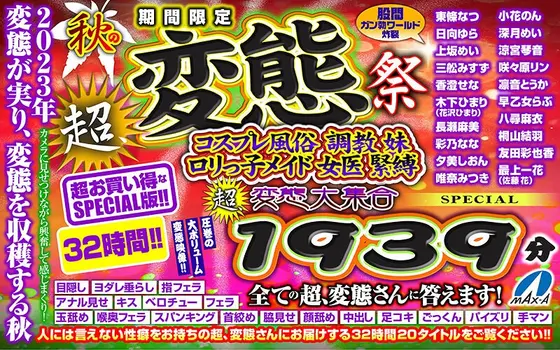 [VR Autumn Gift] Limited Time Autumn Super Pervert Festival Cosplay Sex Training Younger Sister Lolita Maid Female Doctor Bondage Super Pervert Gathering 1939 minutes SPECIAL Answering all the super perverts!